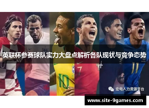 英联杯参赛球队实力大盘点解析各队现状与竞争态势