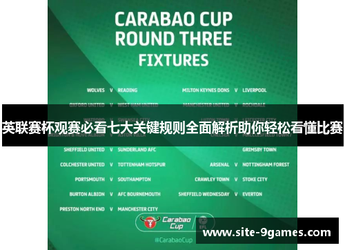 英联赛杯观赛必看七大关键规则全面解析助你轻松看懂比赛 英联赛杯观赛必看七大关键规则全面解析助你轻松看懂比赛