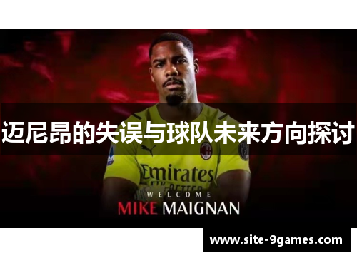 迈尼昂的失误与球队未来方向探讨