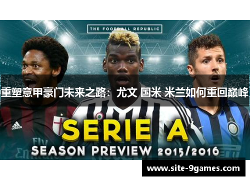 重塑意甲豪门未来之路：尤文 国米 米兰如何重回巅峰