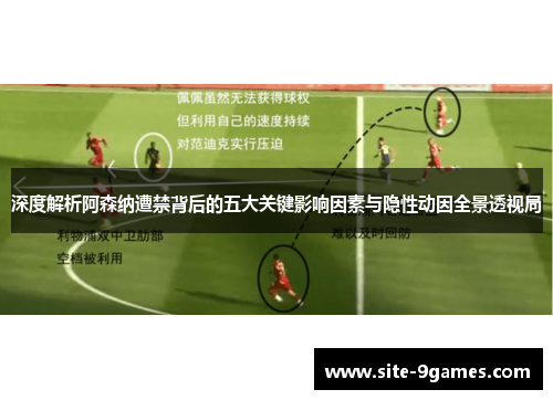 深度解析阿森纳遭禁背后的五大关键影响因素与隐性动因全景透视局