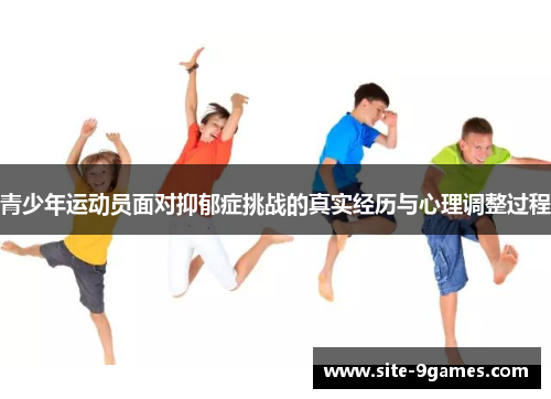 青少年运动员面对抑郁症挑战的真实经历与心理调整过程