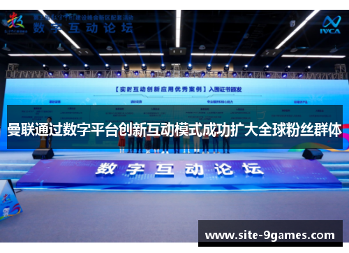曼联通过数字平台创新互动模式成功扩大全球粉丝群体