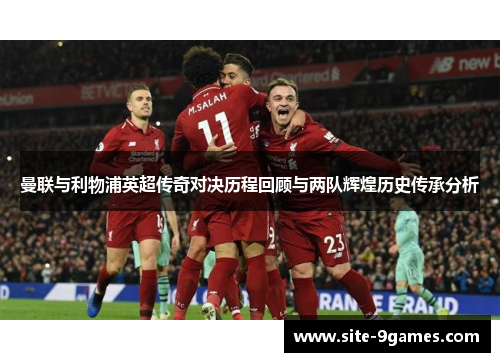 曼联与利物浦英超传奇对决历程回顾与两队辉煌历史传承分析