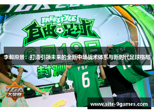 李毅愿景：打造引领未来的全新中场战术体系与新时代足球格局